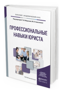 Обложка книги ПРОФЕССИОНАЛЬНЫЕ НАВЫКИ ЮРИСТА Отв. ред. Маркова Т. Ю., Самсонова М. В. Учебное пособие