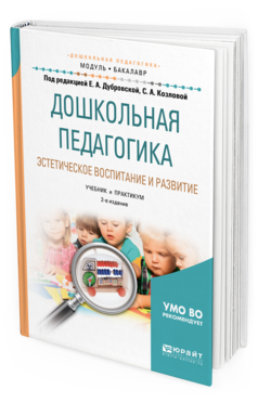 Обложка книги ДОШКОЛЬНАЯ ПЕДАГОГИКА. ЭСТЕТИЧЕСКОЕ ВОСПИТАНИЕ И РАЗВИТИЕ Дубровская Е.А. - под ред., Козлова С.А. - под ред. Учебник и практикум