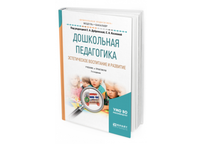 Дошкольная педагогика учебник. Козлова с.а Куликова т.а Дошкольная педагогика. Дошкольная педагогика Козлова. Учебное пособие с.а. козловой Дошкольная педагогика. Т А Куликова Дошкольная педагогика.