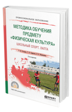 Обложка книги МЕТОДИКА ОБУЧЕНИЯ ПРЕДМЕТУ «ФИЗИЧЕСКАЯ КУЛЬТУРА». ШКОЛЬНЫЙ СПОРТ. ЛАПТА Готовцев Е. В., Германов Г. Н., Машошина И. В. Учебное пособие