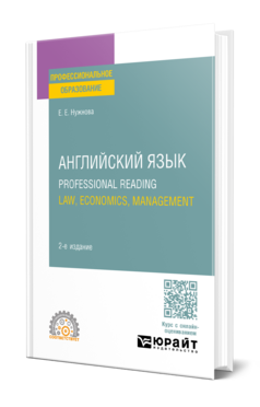 Английский язык. Professional Reading: Law, Economics, Management, купить, продажа, заказать