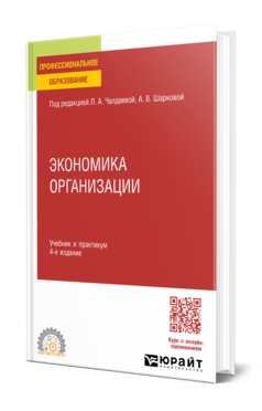 Обложка книги ЭКОНОМИКА ОРГАНИЗАЦИИ Л.А. Чалдаева [и др.]; под редакцией Л.А. Чалдаевой, А.В. Шарковой. Учебник и практикум