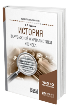 Обложка книги ИСТОРИЯ ЗАРУБЕЖНОЙ ЖУРНАЛИСТИКИ XIX ВЕКА Трыков В. П. Учебное пособие