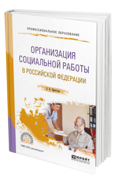 Обложка книги ОРГАНИЗАЦИЯ СОЦИАЛЬНОЙ РАБОТЫ В РОССИЙСКОЙ ФЕДЕРАЦИИ Приступа Е. Н. Учебное пособие