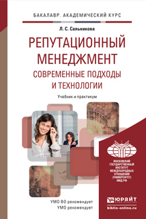 Обложка книги РЕПУТАЦИОННЫЙ МЕНЕДЖМЕНТ. СОВРЕМЕННЫЕ ПОДХОДЫ И ТЕХНОЛОГИИ Сальникова Л.С. Учебник и практикум