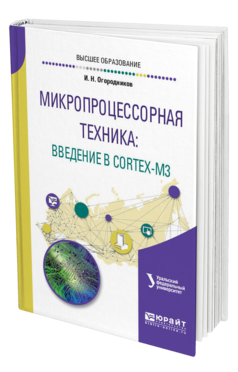 Обложка книги МИКРОПРОЦЕССОРНАЯ ТЕХНИКА: ВВЕДЕНИЕ В CORTEX-M3 Огородников И. Н. Учебное пособие