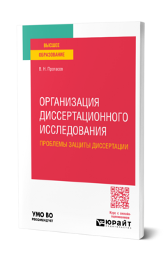 Организация диссертационного исследования: проблемы защиты диссертации, купить, продажа, заказать
