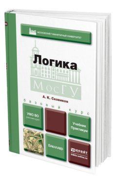 Обложка книги ЛОГИКА Сковиков А. К. Учебник и практикум