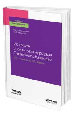 Обложка книги ИСТОРИЯ И КУЛЬТУРА НАРОДОВ СЕВЕРНОГО КАВКАЗА. ХХ — НАЧАЛО ХХI ВЕКА Под ред. Венкова А.В. Учебное пособие