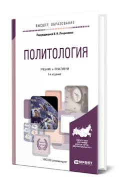 Обложка книги ПОЛИТОЛОГИЯ Под ред. Лавриненко В.Н. Учебник и практикум