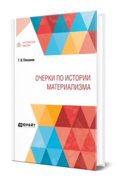 Обложка книги ОЧЕРКИ ПО ИСТОРИИ МАТЕРИАЛИЗМА Плеханов Г. В. 