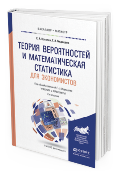 Обложка книги ТЕОРИЯ ВЕРОЯТНОСТЕЙ И МАТЕМАТИЧЕСКАЯ СТАТИСТИКА ДЛЯ ЭКОНОМИСТОВ Ковалев Е.А., Медведев Г.А. Учебник и практикум