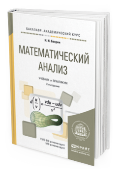 Обложка книги МАТЕМАТИЧЕСКИЙ АНАЛИЗ Баврин И.И. Учебник и практикум