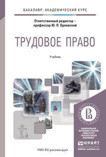 Обложка книги ТРУДОВОЕ ПРАВО Орловский Ю.П. - Отв. ред. Учебник