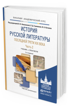 Обложка книги ИСТОРИЯ РУССКОЙ ЛИТЕРАТУРЫ ПОСЛЕДНЕЙ ТРЕТИ XIX ВЕКА В 2 Ч. ЧАСТЬ 2 Аношкина В.Н. - Отв. ред., Громова Л.Д. - Отв. ред., Катаев В.Б. - Отв. ред. Учебник и практикум