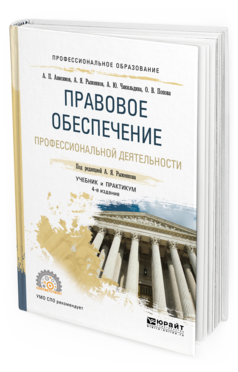 Обложка книги ПРАВОВОЕ ОБЕСПЕЧЕНИЕ ПРОФЕССИОНАЛЬНОЙ ДЕЯТЕЛЬНОСТИ Анисимов А. П., Рыженков А. Я., Чикильдина А. Ю. ; Под ред. Рыженкова А.Я. Учебник и практикум