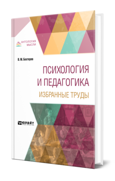 Обложка книги ПСИХОЛОГИЯ И ПЕДАГОГИКА. ИЗБРАННЫЕ ТРУДЫ Бехтерев В. М. 