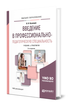 Обложка книги ВВЕДЕНИЕ В ПРОФЕССИОНАЛЬНО-ПЕДАГОГИЧЕСКУЮ СПЕЦИАЛЬНОСТЬ Кузнецов В. В. Учебник и практикум