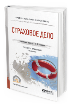 Обложка книги СТРАХОВОЕ ДЕЛО Анисимов А.Ю. - Отв. ред. Учебник и практикум