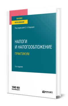 Обложка книги НАЛОГИ И НАЛОГООБЛОЖЕНИЕ. ПРАКТИКУМ Под ред. Кировой Е.А. Учебное пособие