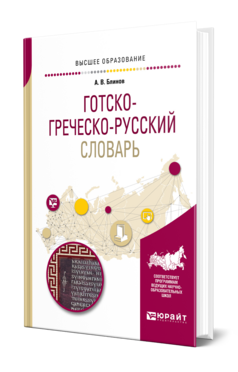 Готско-греческо-русский словарь, купить, продажа, заказать
