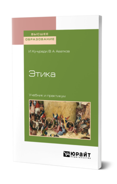 Этика, купить, продажа, заказать