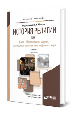 Обложка книги ИСТОРИЯ РЕЛИГИИ В 2 Т. ТОМ 1. КНИГА 1. ПРОИСХОЖДЕНИЕ РЕЛИГИИ. АВТОХТОННЫЕ РЕЛИГИИ И РЕЛИГИИ ДРЕВНЕГО МИРА Отв. ред. Яблоков И. Н. Учебник