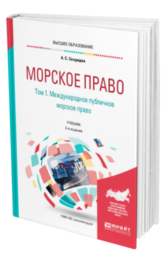 Обложка книги МОРСКОЕ ПРАВО В 2 Т. ТОМ 1. МЕЖДУНАРОДНОЕ ПУБЛИЧНОЕ МОРСКОЕ ПРАВО Скаридов А. С. Учебник