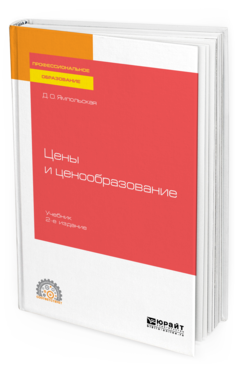 Обложка книги ЦЕНЫ И ЦЕНООБРАЗОВАНИЕ Ямпольская Д. О. Учебник