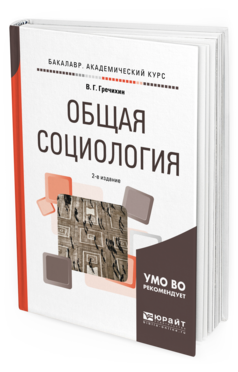 Обложка книги ОБЩАЯ СОЦИОЛОГИЯ Гречихин В. Г. Учебное пособие