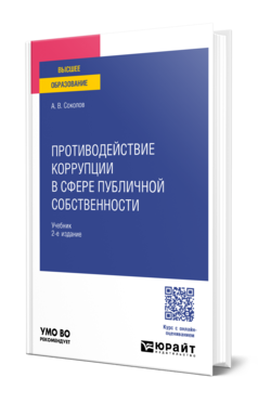 Обложка книги ПРОТИВОДЕЙСТВИЕ КОРРУПЦИИ В СФЕРЕ ПУБЛИЧНОЙ СОБСТВЕННОСТИ  А. В. Соколов. Учебник