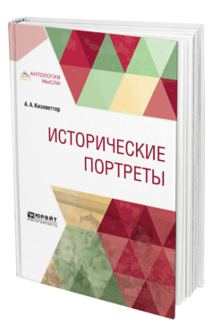 Обложка книги ИСТОРИЧЕСКИЕ ПОРТРЕТЫ Кизеветтер А. А. 