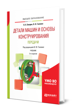 Обложка книги ДЕТАЛИ МАШИН И ОСНОВЫ КОНСТРУИРОВАНИЯ. ПЕРЕДАЧИ Балдин В. А., Галевко В. В. ; Под ред. Галевко В.В. Учебник