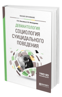 Обложка книги ДЕВИАНТОЛОГИЯ: СОЦИОЛОГИЯ СУИЦИДАЛЬНОГО ПОВЕДЕНИЯ Касьянов В. В., Нечипуренко В. Н. Учебное пособие