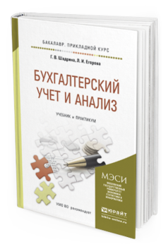 Обложка книги БУХГАЛТЕРСКИЙ УЧЕТ И АНАЛИЗ Шадрина Г.В., Егорова Л.И. Учебник и практикум