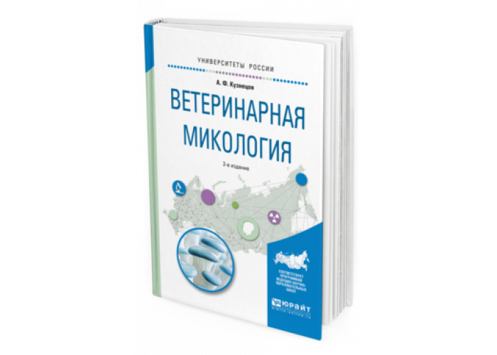 Ветеринарные пособия. Ветеринарная микология. Книга ветеринарная микология. Учебное пособие для вузов по ветеринарии. Пособия для ветеринаров.