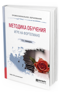 Обложка книги МЕТОДИКА ОБУЧЕНИЯ ИГРЕ НА ФОРТЕПИАНО Любомудрова Н. А. Учебное пособие