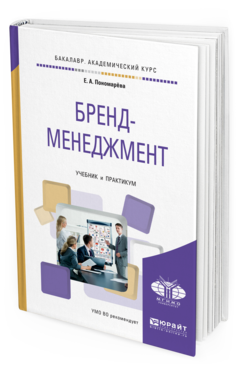 Обложка книги БРЕНД-МЕНЕДЖМЕНТ Пономарёва Е. А. Учебник и практикум