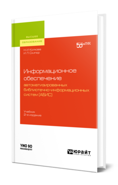 Обложка книги ИНФОРМАЦИОННОЕ ОБЕСПЕЧЕНИЕ АВТОМАТИЗИРОВАННЫХ БИБЛИОТЕЧНО-ИНФОРМАЦИОННЫХ СИСТЕМ (АБИС) Колкова Н. И., Скипор И. Л. Учебник