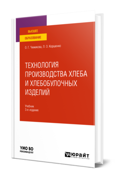 Обложка книги ТЕХНОЛОГИЯ ПРОИЗВОДСТВА ХЛЕБА И ХЛЕБОБУЛОЧНЫХ ИЗДЕЛИЙ Чижикова О. Г., Коршенко Л. О. Учебник