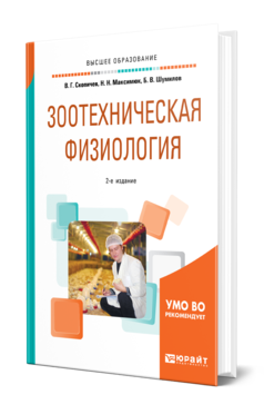 Обложка книги ЗООТЕХНИЧЕСКАЯ ФИЗИОЛОГИЯ Скопичев В. Г., Максимюк Н. Н., Шумилов Б. В. Учебное пособие