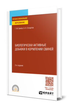 Обложка книги БИОЛОГИЧЕСКИ АКТИВНЫЕ ДОБАВКИ В КОРМЛЕНИИ СВИНЕЙ  Г. М. Бажов,  А. А. Солдатов. Учебное пособие