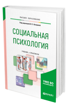 Обложка книги СОЦИАЛЬНАЯ ПСИХОЛОГИЯ Под ред. Клециной И. С. Учебник и практикум