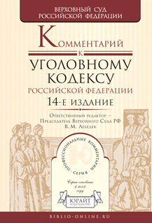 Обложка книги КОММЕНТАРИЙ К УГОЛОВНОМУ КОДЕКСУ РФ Лебедев В.М. - Отв. ред. 