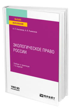 Обложка книги ЭКОЛОГИЧЕСКОЕ ПРАВО РОССИИ Анисимов А. П., Рыженков А. Я. Учебник и практикум