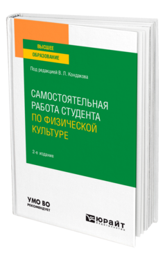 Обложка книги САМОСТОЯТЕЛЬНАЯ РАБОТА СТУДЕНТА ПО ФИЗИЧЕСКОЙ КУЛЬТУРЕ Под ред. Кондакова В.Л. Учебное пособие