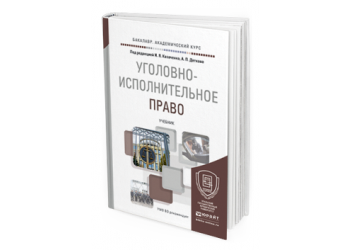 Картинки уголовно исполнительное право