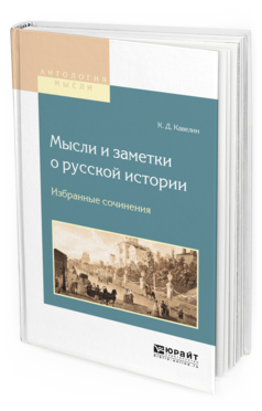 Обложка книги МЫСЛИ И ЗАМЕТКИ О РУССКОЙ ИСТОРИИ. ИЗБРАННЫЕ СОЧИНЕНИЯ Кавелин К. Д. 