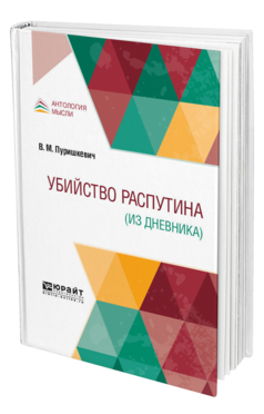 Обложка книги УБИЙСТВО РАСПУТИНА (ИЗ ДНЕВНИКА) Пуришкевич В. М. 