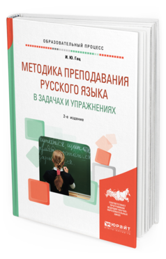 Обложка книги МЕТОДИКА ПРЕПОДАВАНИЯ РУССКОГО ЯЗЫКА В ЗАДАЧАХ И УПРАЖНЕНИЯХ Гац И. Ю. 